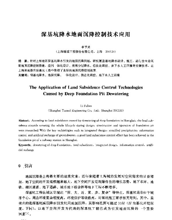 深基坑降水地面沉降控制技术应用