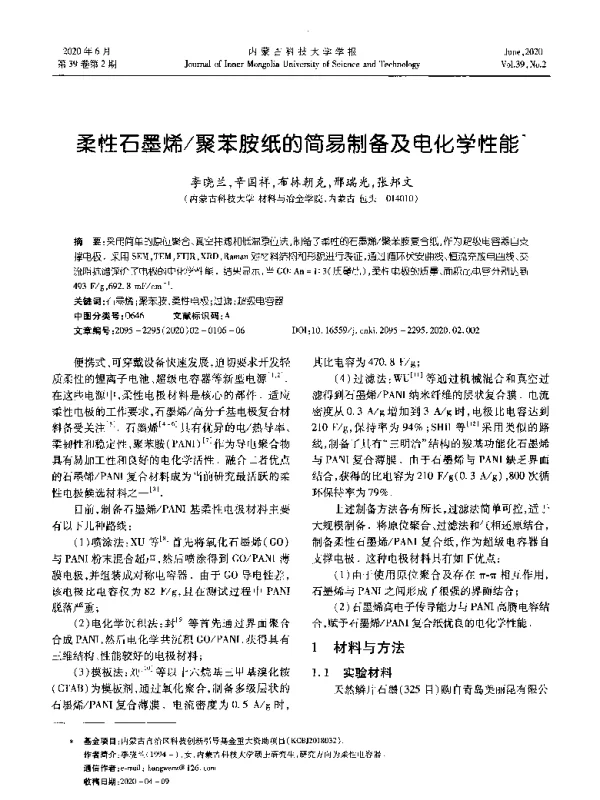 柔性石墨烯聚苯胺纸的简易制备及电化学性能