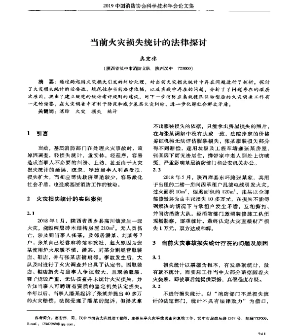 当前火灾损失统计的法律探讨