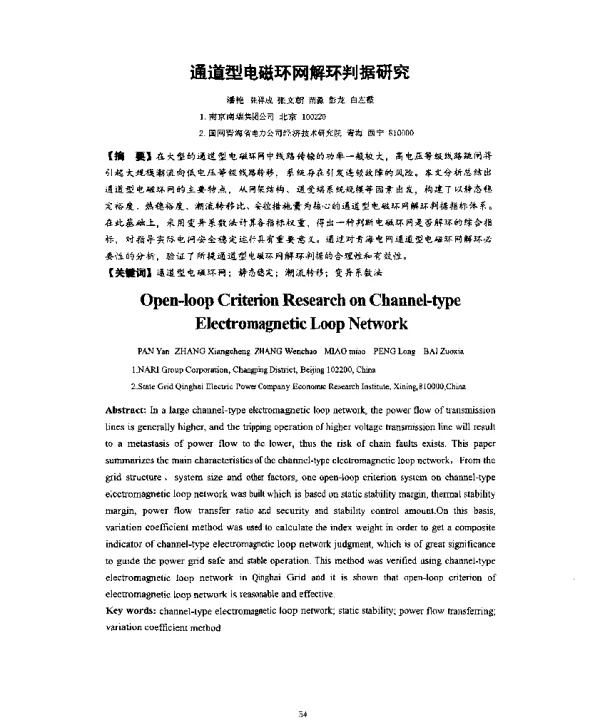 通道型电磁环网解环判据研究