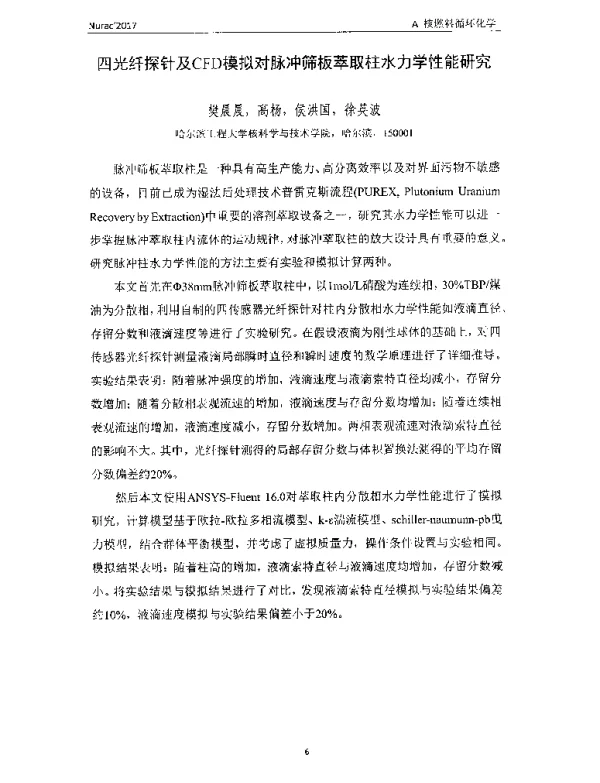 四光纤探针及CFD模拟对脉冲筛板萃取柱水力学性能研究