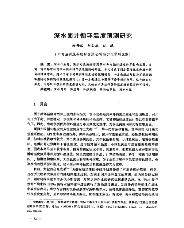 深水固井循环温度预测研究