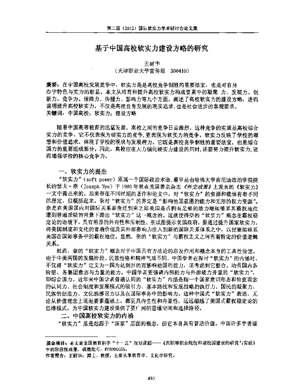 基于中国高校软实力建设方略的研究