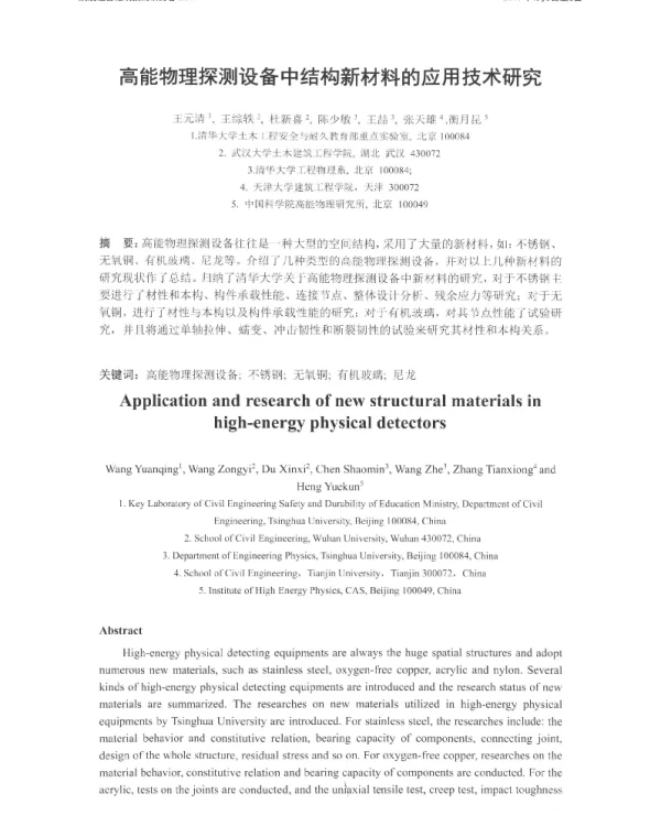 高能物理探测设备中结构新材料的应用技术研究