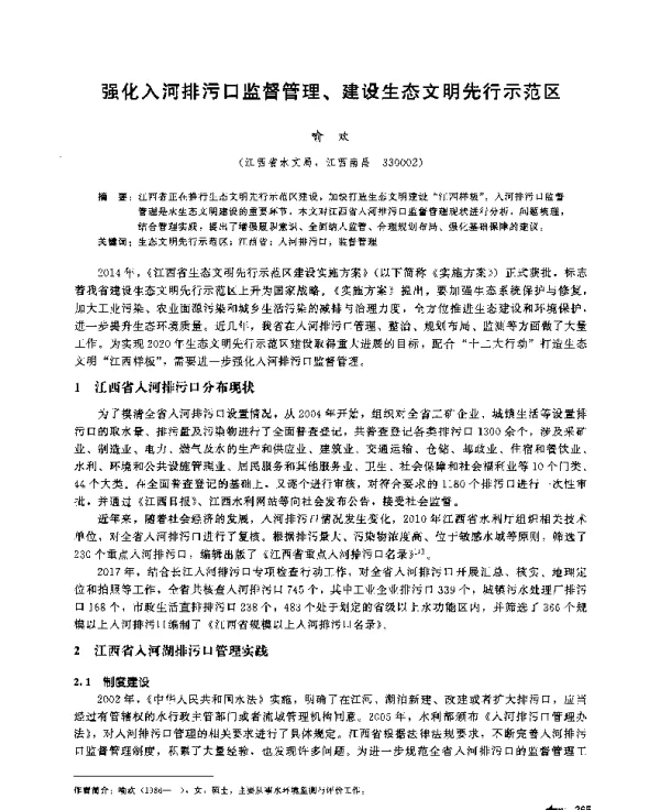强化入河排污口监督管理、建设生态文明先行示范区