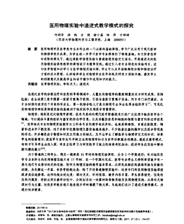 医用物理实验中递进式教学模式的探究