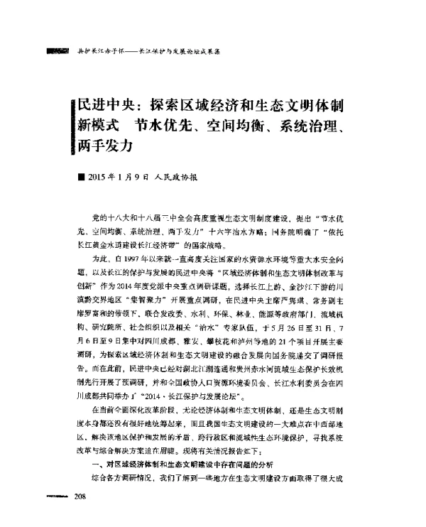 民进中央探索区域经济和生态文明体制新模式节水优先、空间均衡、系统治理、两手发力