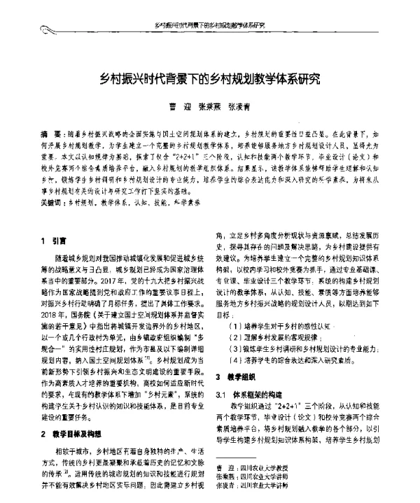 乡村振兴时代背景下的乡村规划教学体系研究