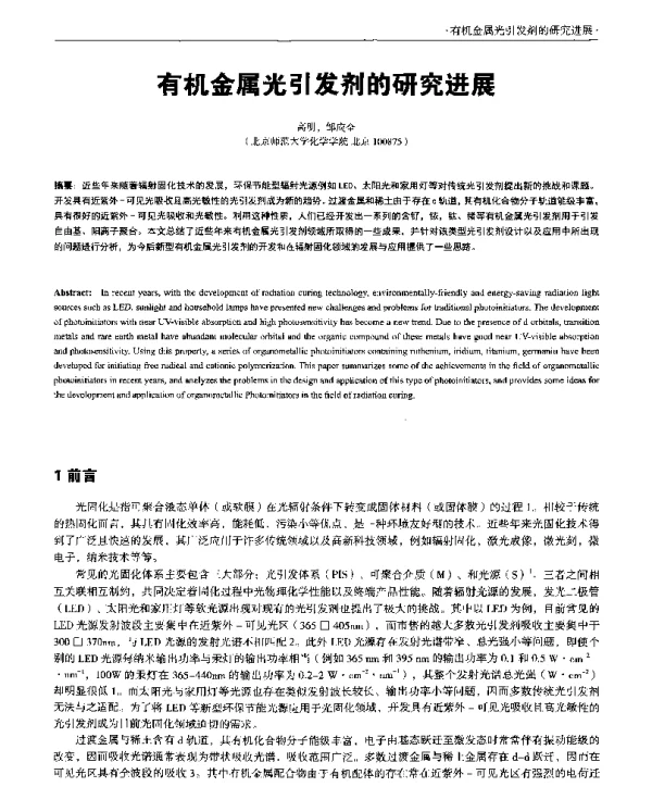 有机金属光引发剂的研究进展