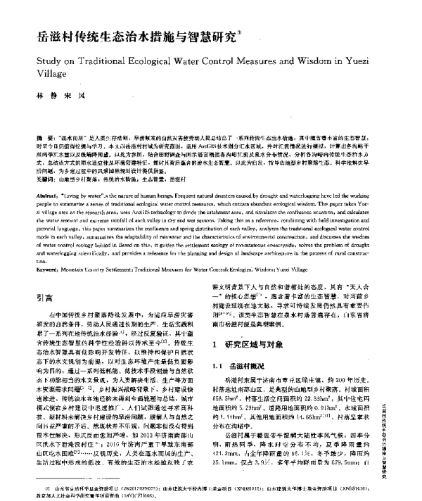 岳滋村传统生态治水措施与智慧研究