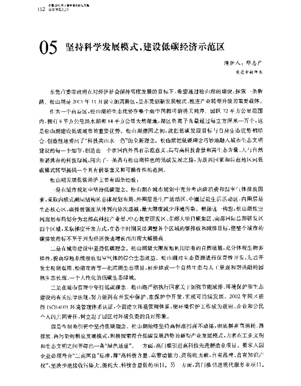 坚持科学发展模式建设低碳经济示范区