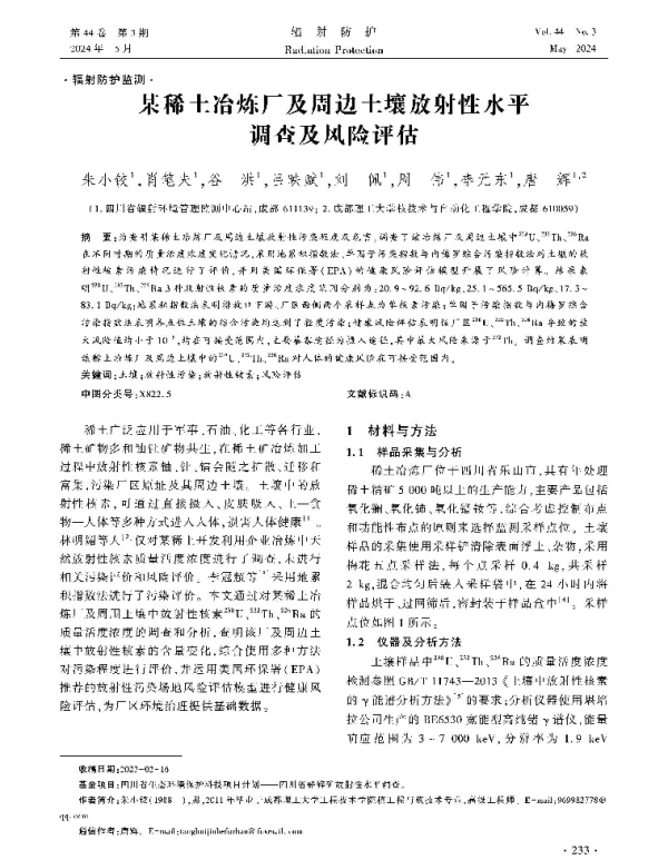 某稀土冶炼厂及周边土壤放射性水平调查及风险评估