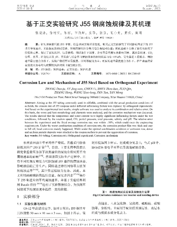 基于正交实验研究J55钢腐蚀规律及其机理
