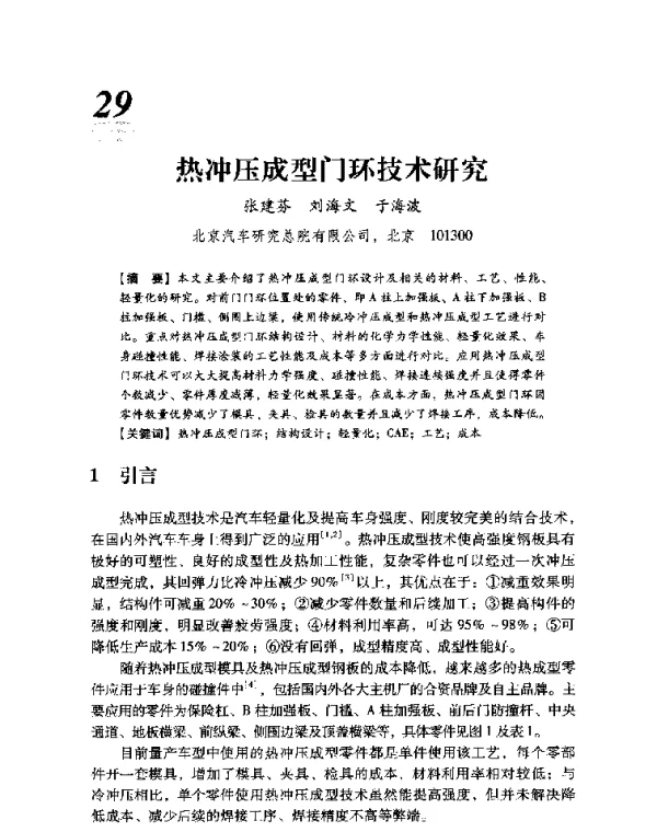 热冲压成型门环技术研究