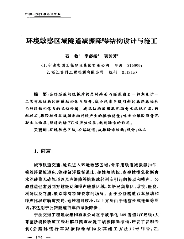 环境敏感区域隧道减振降噪结构设计与施工