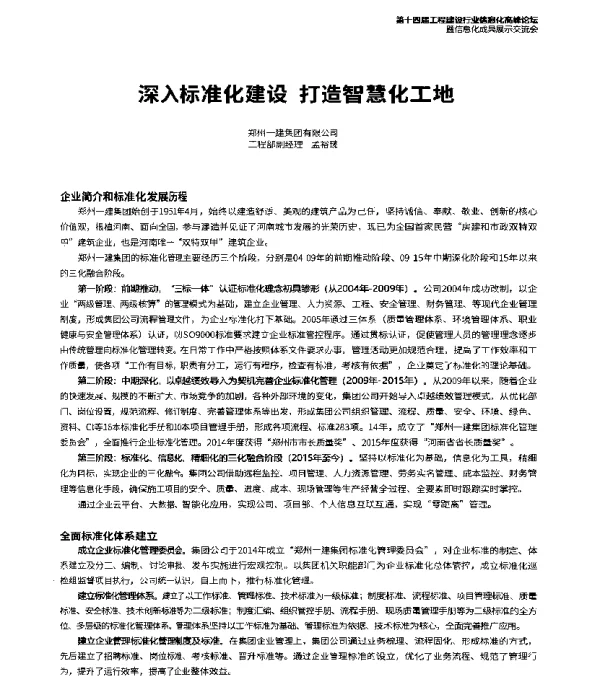 深入标准化建设打造智慧化工地