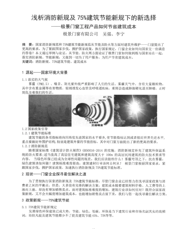 浅析消防新规及75%建筑节能新规下的新选择--极景门窗工程产品如何节省建筑成本