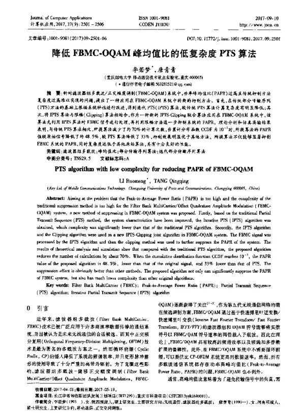 降低FBMC-OQAM峰均值比的低复杂度PTS算法