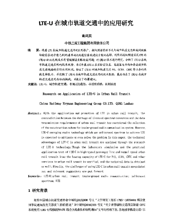 LTE-U在城市轨道交通中的应用研究