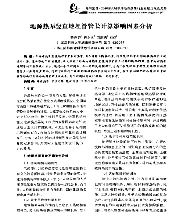 地源热泵竖直地埋管管长计算影响因素分析