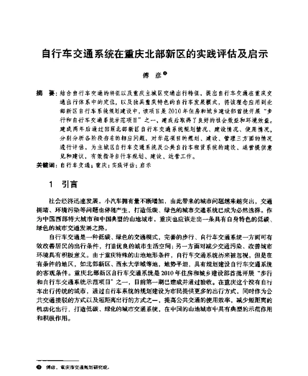 自行车交通系统在重庆北部新区的实践评估及启示