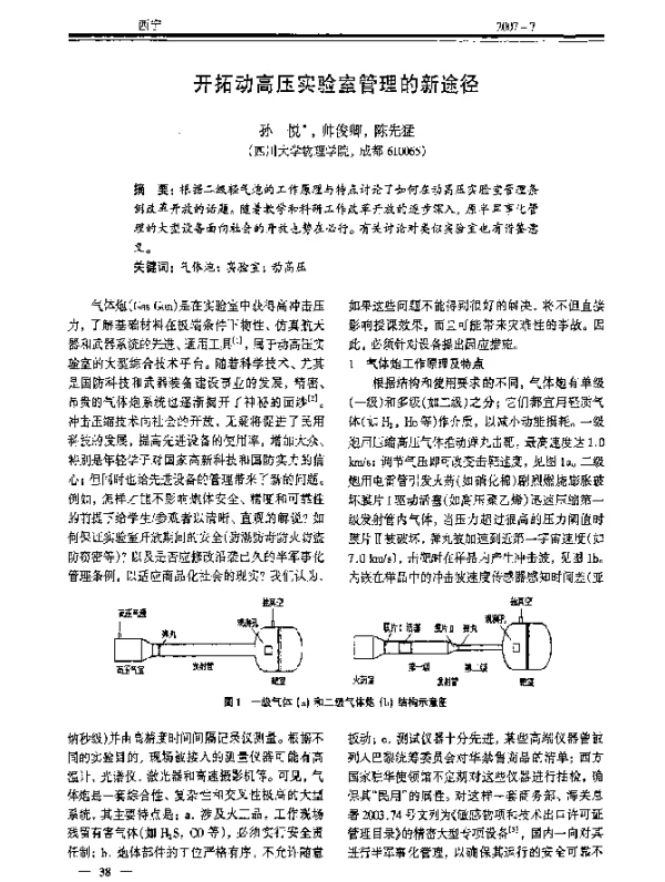 开拓动高压实验室管理的新途径
