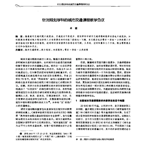 针对规划学科的城市交通课程教学刍议