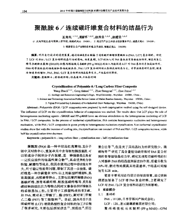 聚酰胺6连续碳纤维复合材料的结晶行为