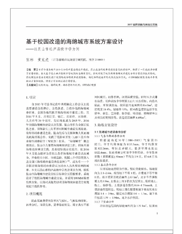 基于校园改造的海绵城市系统方案设计--以昆山市柏庐高级中学为例