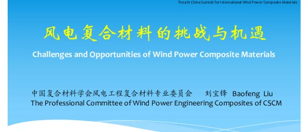 风电复合材料的挑战与机遇