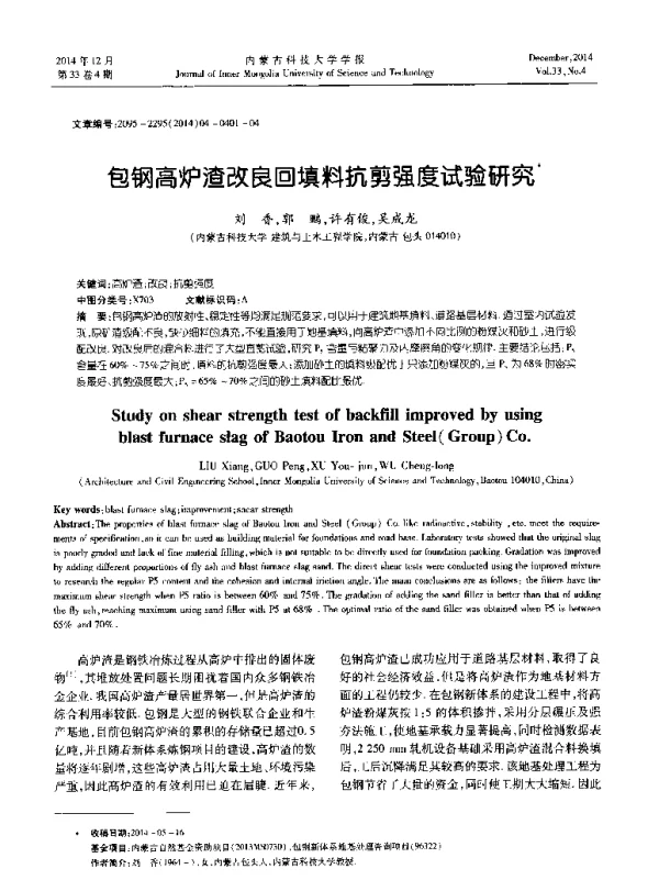 包钢高炉渣改良回填料抗剪强度试验研究