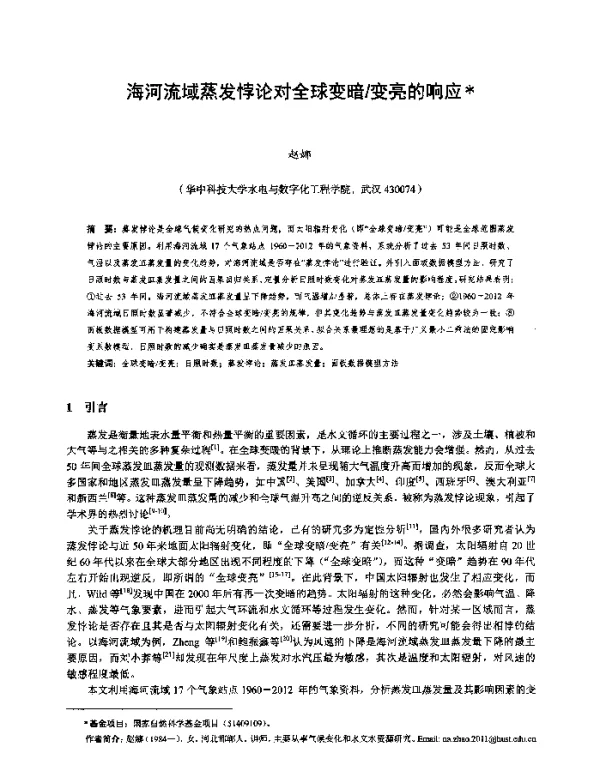 海河流域蒸发悖论对全球变暗变亮的响应