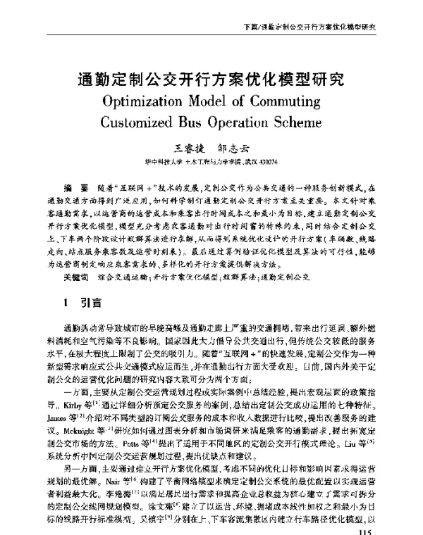 通勤定制公交开行方案优化模型研究