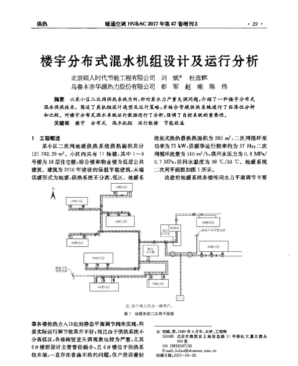 楼宇分布式混水机组设计及运行分析