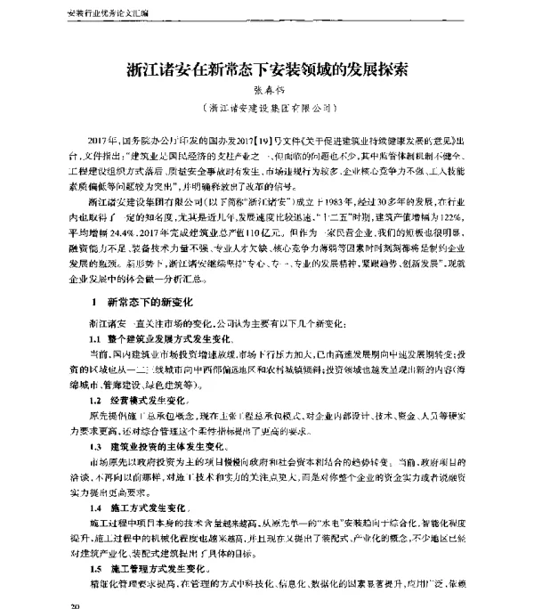 浙江诸安在新常态下安装领域的发展探索