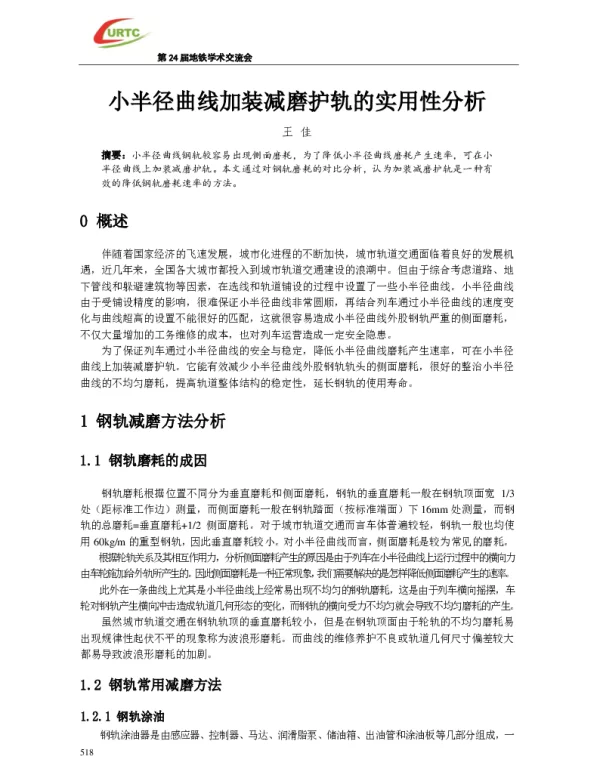 小半径曲线加装减磨护轨的实用性分析