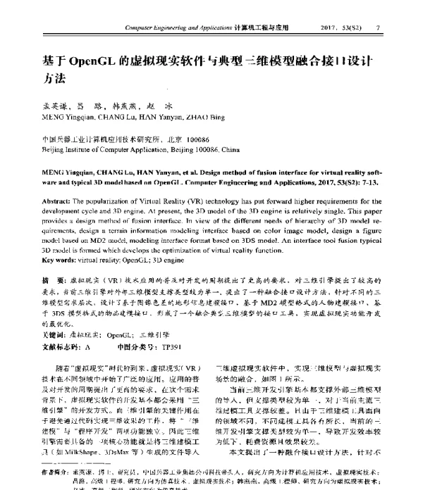 基于OpenGL的虚拟现实软件与典型三维模型融合接口设计方法