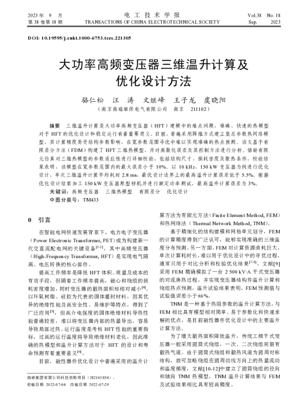 大功率高频变压器三维温升计算及优化设计方法