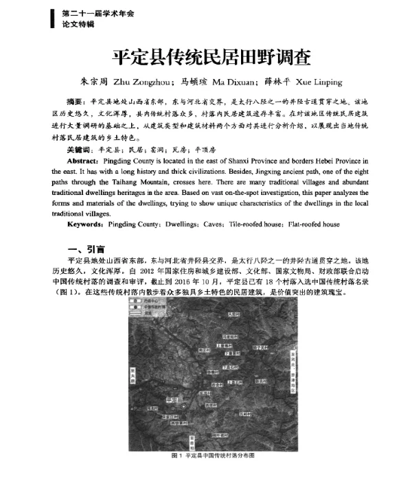 平定县传统民居田野调查