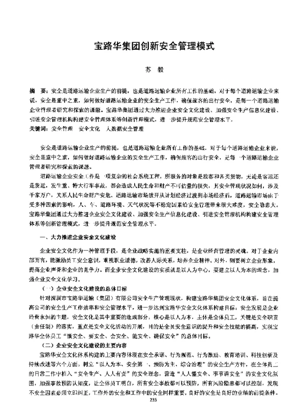 宝路华集团创新安全管理模式