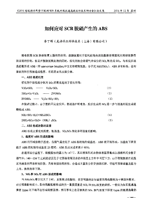 如何应对SCR脱硝产生的ABS