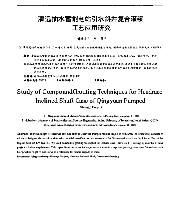 清远抽水蓄能电站引水斜井复合灌浆工艺应用研究