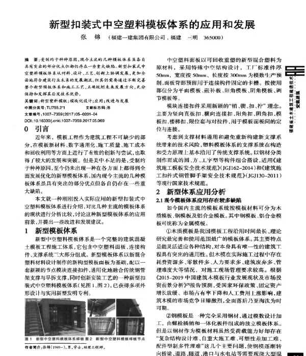 新型扣装式中空塑料模板体系的应用和发展