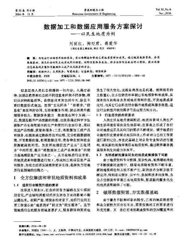 数据加工和数据应用服务方案探讨--以民生地质为例