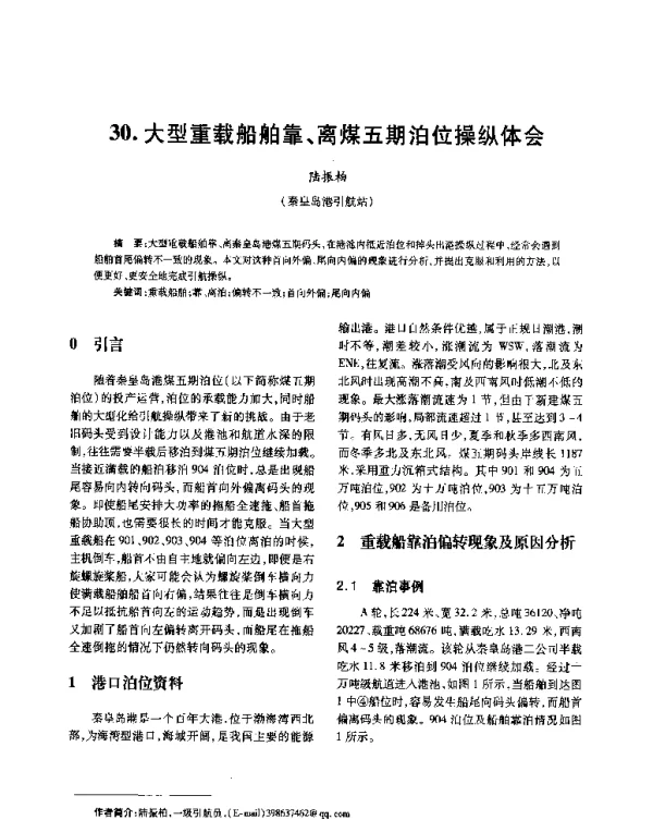 大型重载船舶靠、离煤五期泊位操纵体会