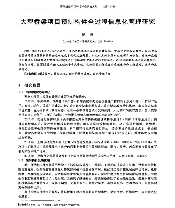大型桥梁项目预制构件全过程信息化管理研究