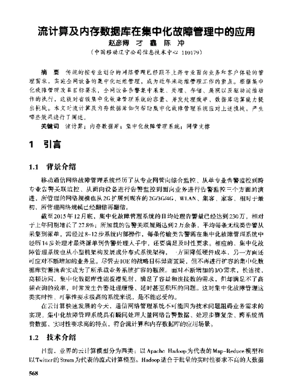 流计算及内存数据库在集中化故障管理中的应用