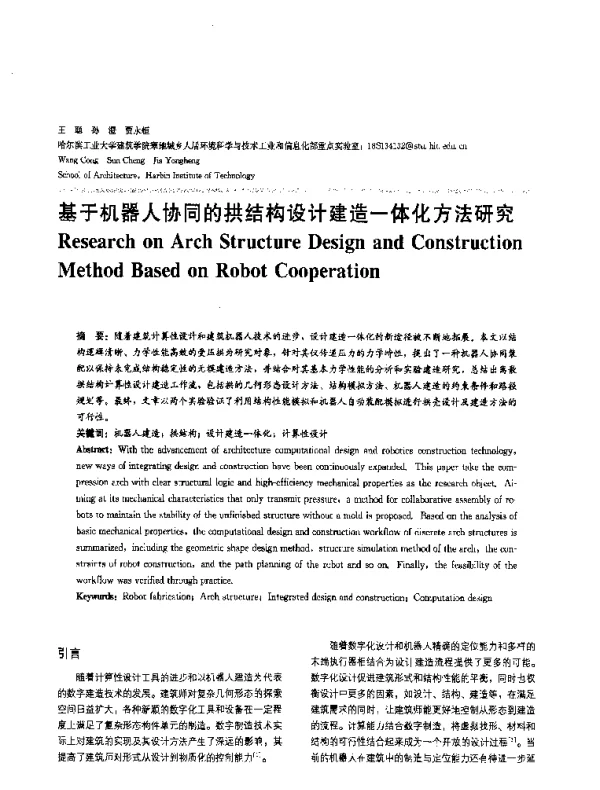 基于机器人协同的拱结构设计建造一体化方法研究