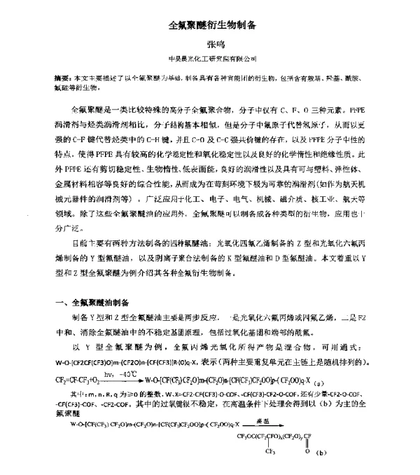 全氟聚醚衍生物制备