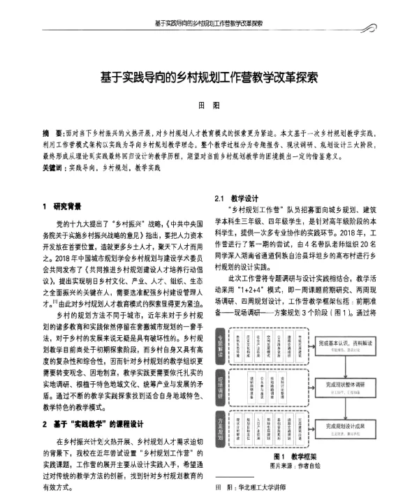 基于实践导向的乡村规划工作营教学改革探索